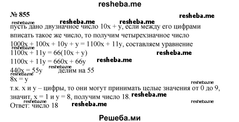 
    855. Если между цифрами двузначного числа х вписать это же число, то полученное четырехзначное число будет в 66 раз больше первоначального двузначного. Найти х.
