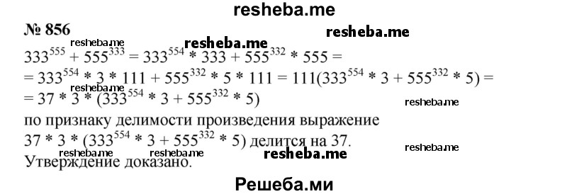 
    856. Доказать, что сумма ЗЗЗ^555 + 555^333 делится на 37.
