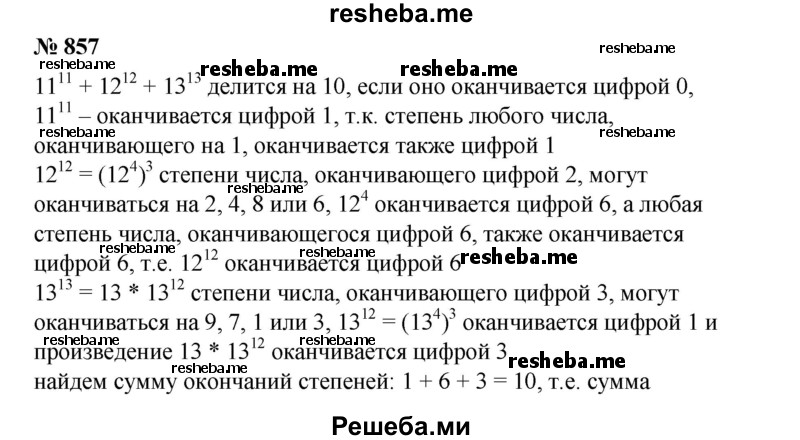 
    857. Доказать, что сумма 11^11 + 12^12 + 13^13 делится на 10.
