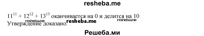 
    857. Доказать, что сумма 11^11 + 12^12 + 13^13 делится на 10.
