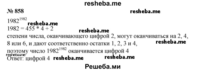 
    858. Какой цифрой оканчивается степень 1999^1999 ?
