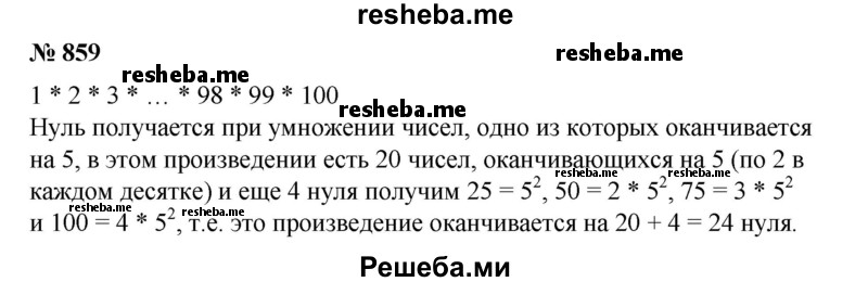 
    859. Сколькими нулями оканчивается число, полученное при перемножении всех натуральных чисел от 1 до 100?
