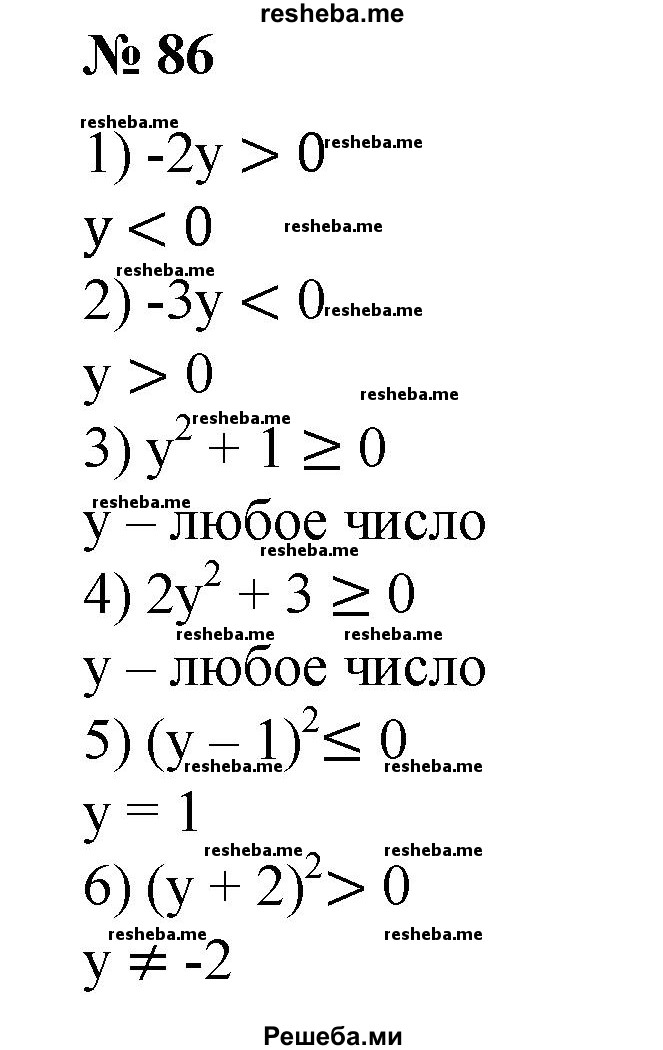 
    86. При каких значениях у верно неравенство:
1) -2у>0;
2) -Зу < 0;
3) у^2 + 1 ≥ 0;
4) 2 y^2 + 3 ≥ 0; 
5) (у - 1)^2 ≤ 0; 
6) (у + 2)^2 >0?
