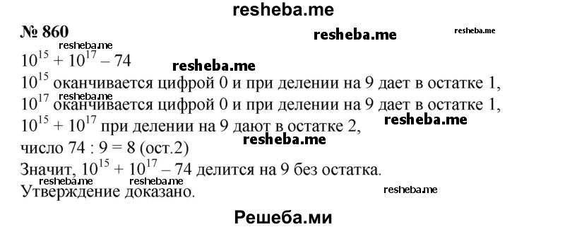 
    860. Доказать, что сумма 10^15 + 10^17 - 74 делится на 9.
