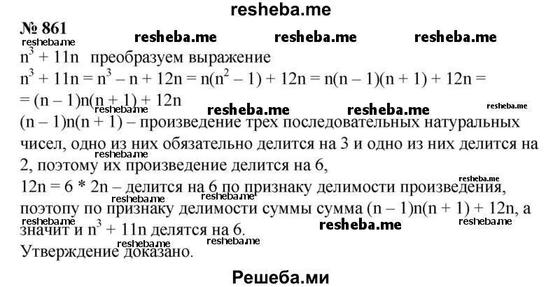 
    861. Доказать, что значение выражения n^3 + 11n делится на 6 при любом натуральном га.
