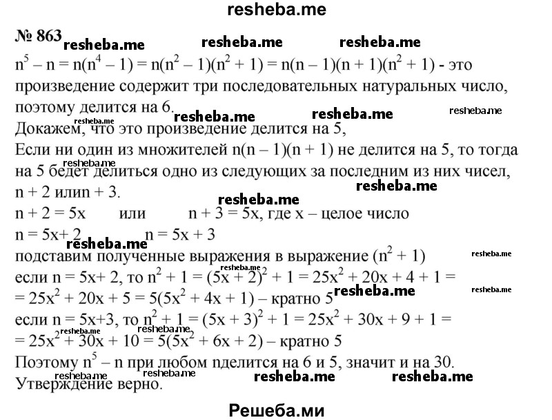 
    863. Доказать, что при любом целом га значение выражения n^5 - n делится на 30.
