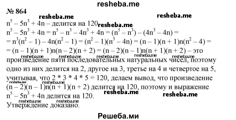 
    864. Доказать, что при любом целом га значение выражения n^5 – 5n^3 + 4n делится на 120.
