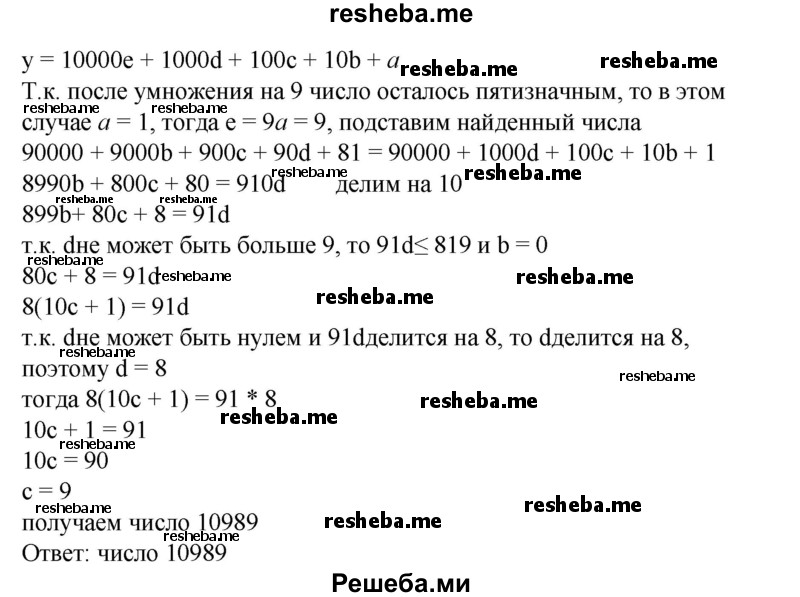 
    865. Найти пятизначное число, если известно, что при умножении этого числа на 9 получается пятизначное число, записанное теми же цифрами, но в обратном порядке.
