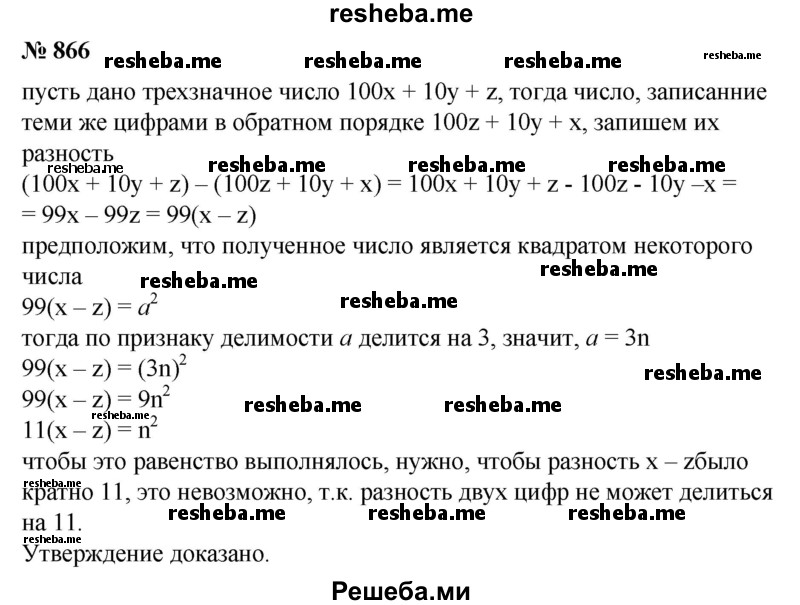 
    866. Доказать, что разность между трехзначным числом и числом, записанным теми же цифрами, но в обратном порядке, не может равняться квадрату натурального числа.
