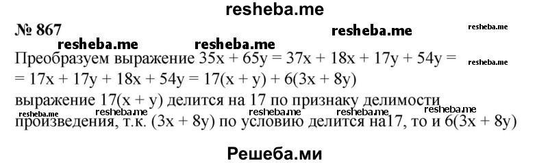 
    867. Доказать, что если хну — целые числа такие, что число Зх + 8у делится на 17, то сумма 35х + 65у также делится на 17.
