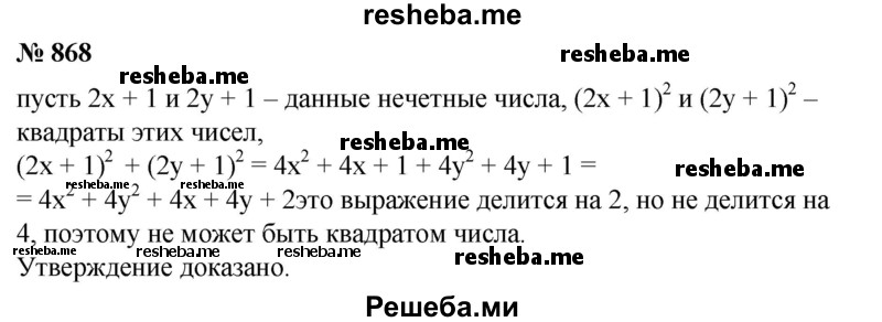 
    868. Доказать, что сумма квадратов двух нечетных чисел не может быть квадратом натурального числа.
