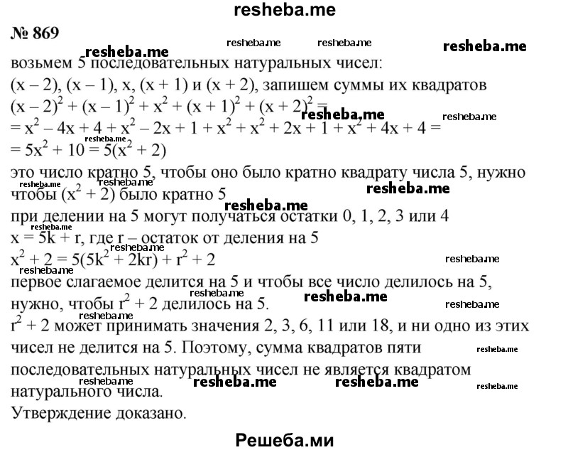 
    869. Доказать, что сумма квадратов пяти последовательных натуральных чисел не является квадратом натурального числа.
