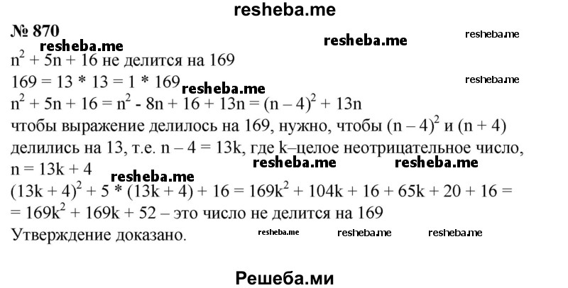 
    870. Доказать, что ни при каком целом л значение выражения n ^2 + 5n + 16 не делится на 169.
