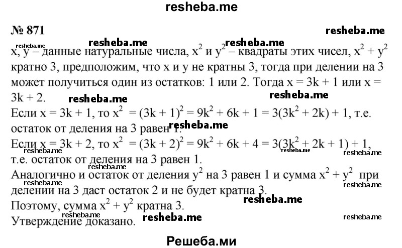 
    871. Доказать, что если сумма квадратов двух натуральных чисел делится на 3, то и каждое из этих чисел делится на 3.
