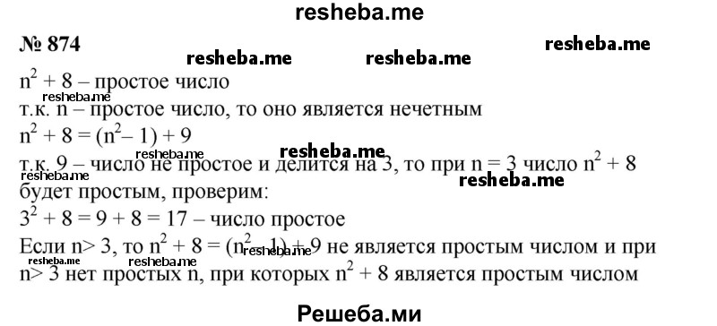 
    874. Найти все простые числа л такие, что n2 + 8 — простое число.
