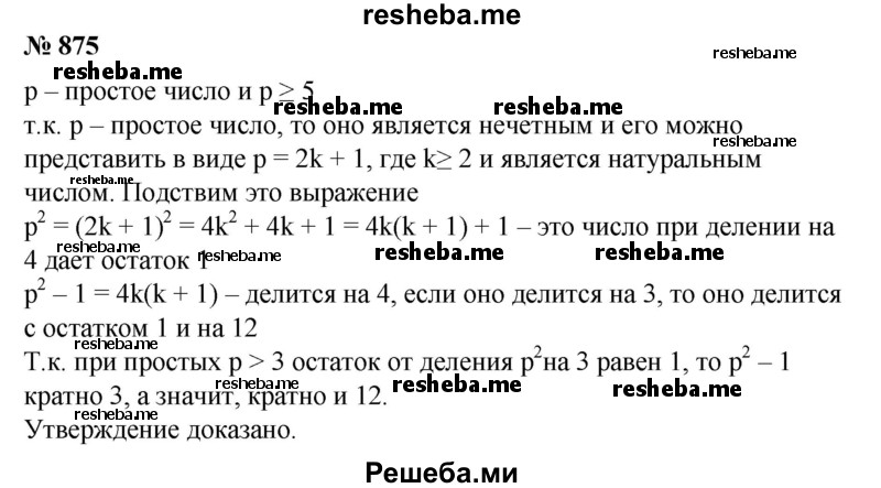 
    875. Доказать, что если р — простое число и р≥ 5, то остаток от деления р^2 на 12 равен 1.
