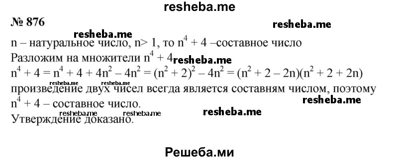 
    876. Доказать, что если n — натуральное число и n > 1, то n^4+ 4 — составное число.
