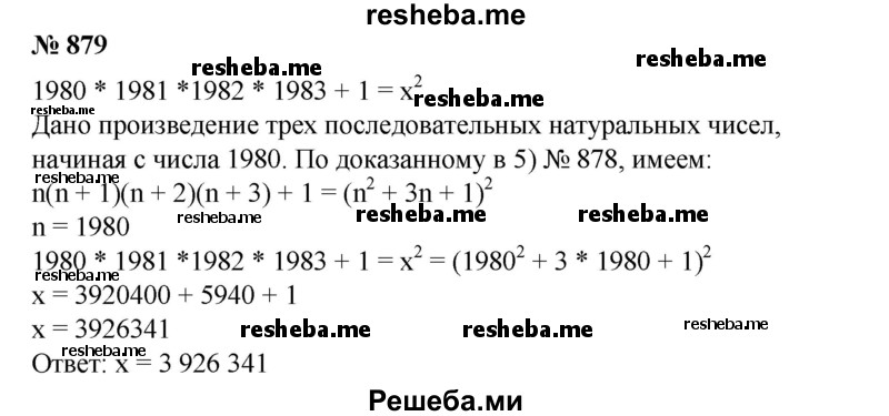 
    879. Доказать, что 1980* 1981* 1982* 1983 + 1 является квадратом некоторого натурального числа х, и найти х.
