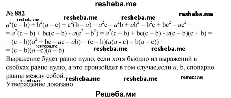 
    882. Доказать, что выражение
А^2 (с -b) + b2 (а - с) + с^2 (b - а) не равно нулю, если а, b, с — попарно не равные между собой числа.
