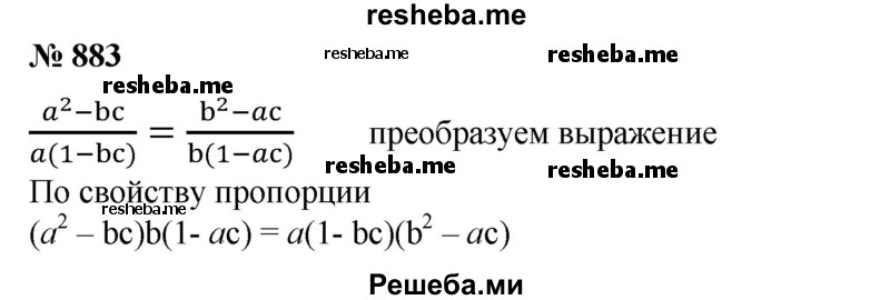 
    883. Доказать, что если а≠b и
