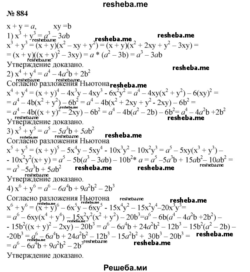 
    884. Пусть x + y = a,xy = b. Доказать, что:
1) х^3 + у^3 = а^3 - 3ab;
2) х^4 + у^4 = а^4 - 4a^2b + 2b^2;
3) х^5+y^5 = a^5-5a^3b + 5ab^2;
4) х^6 + у^6 = а^6-6а^4Ь + 9а^2b^2-2b^3.
