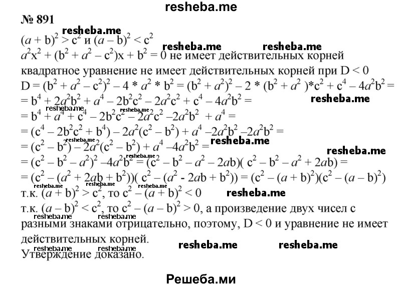 
    891. Доказать, что если (a+b)^2>c^2 и (a-b)^2<c^2, то квадратное уравнение
A^2x^2 + (b^2 + a^2-c^2)x + b^2 = 0 не имеет действительных корней.
