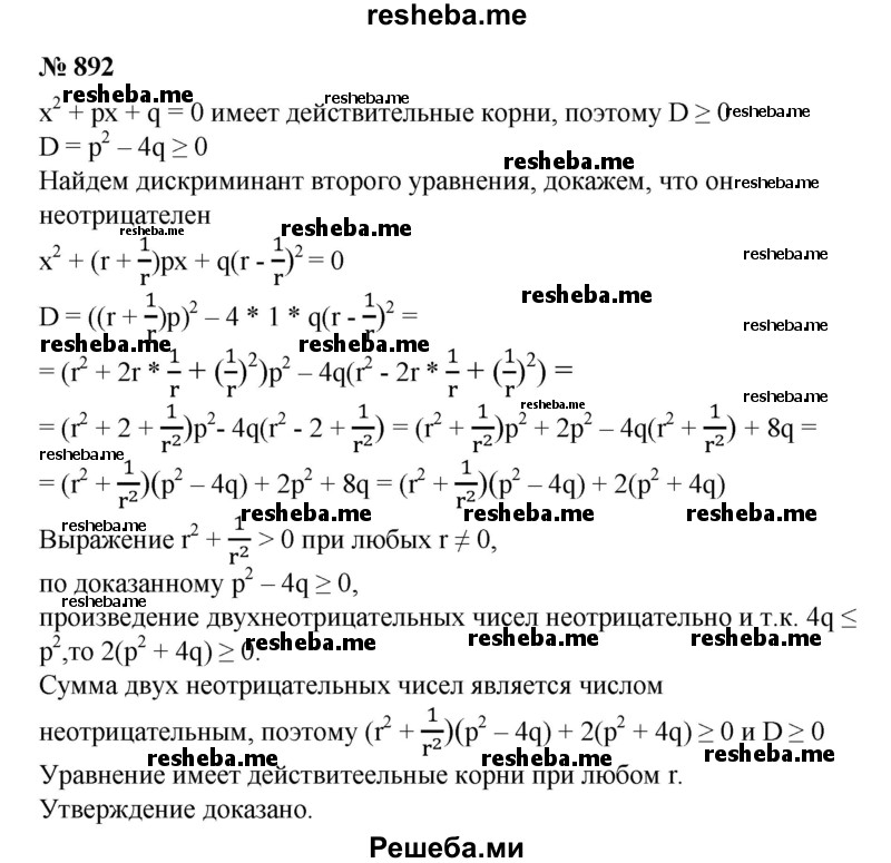 
    892. Доказать, что если уравнение х^2 + px + q = 0 имеет действительные корни, то уравнение также имеет действительные корни при любом r ≠ 0.
