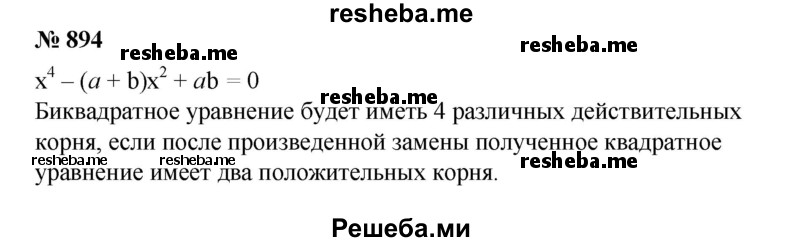 
    894. Каким условиям удовлетворяют числа а и b, если биквадратное уравнение х^4 - (а + b) х^2 + ab = 0 имеет четыре различных действительных корня?
