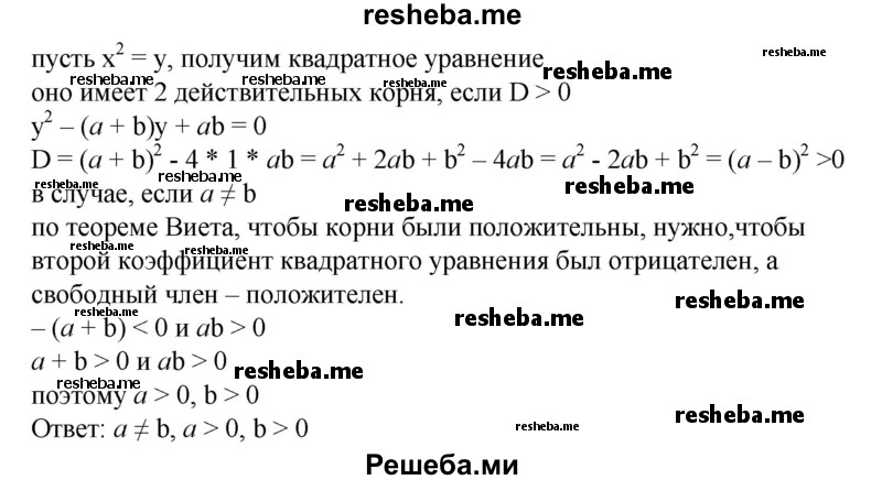 
    894. Каким условиям удовлетворяют числа а и b, если биквадратное уравнение х^4 - (а + b) х^2 + ab = 0 имеет четыре различных действительных корня?
