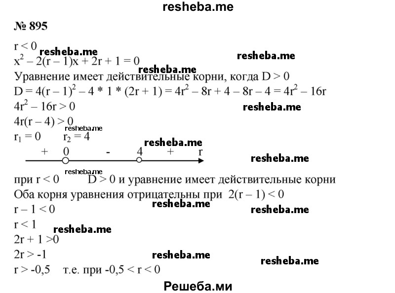 
    895. Доказать, что если r <0, то квадратное уравнение
Х^2-2(r-1)х + 2r + 1 = 0
имеет действительные корни. При каких значениях r(r<0) оба корня этого уравнения отрицательны?
