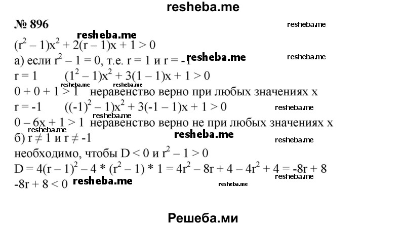 
    896. Найти все значения r, для которых при всех действительных значениях х выполняется неравенство
(r^2-1)х^2 + 2(r-1)х + 1>0.
