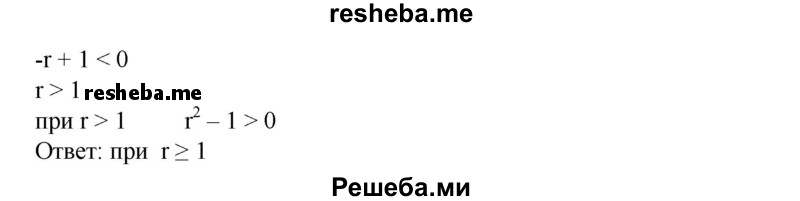 
    896. Найти все значения r, для которых при всех действительных значениях х выполняется неравенство
(r^2-1)х^2 + 2(r-1)х + 1>0.
