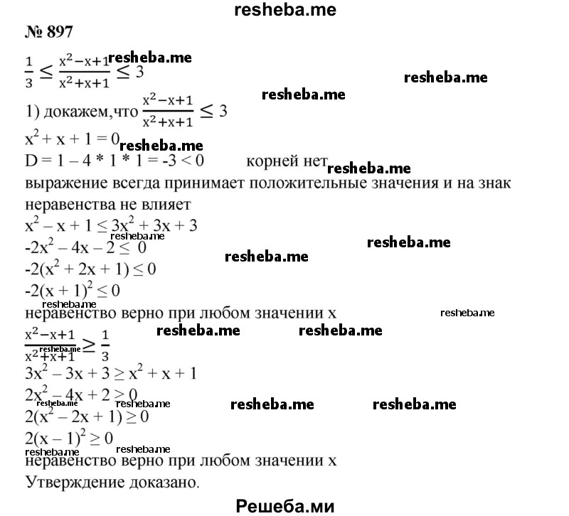 
    897. Доказать, что при всех действительных значениях х справедливо неравенство:
