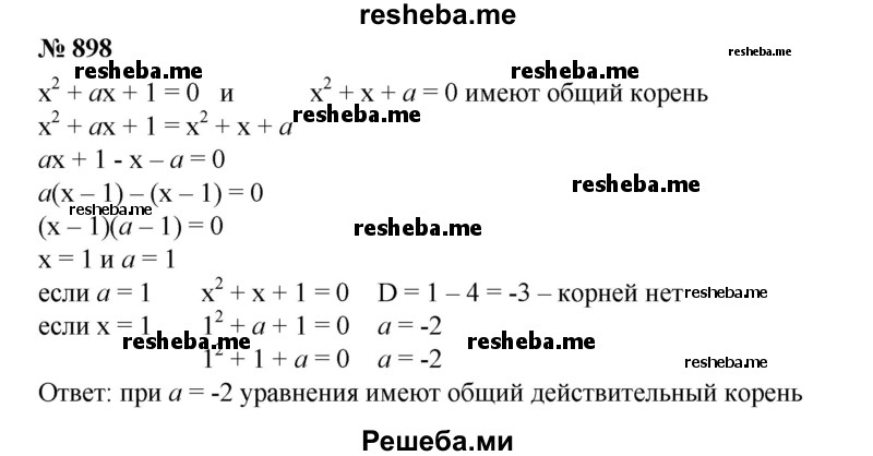 
    898. Найти все значения а, при которых уравнения
Х^2 + ах + 1 = 0 и х^2 + х + а = 0 имеют хотя бы один общий действительный корень.
