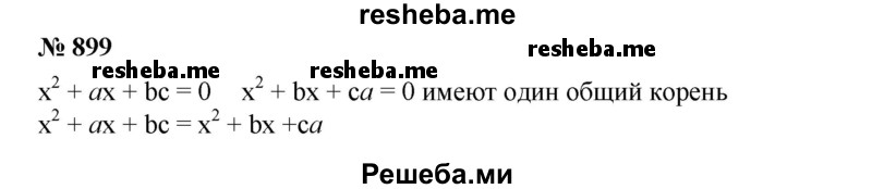 
    899. Пусть а, b, с — различные числа, причем с ≠ 0. Доказать, что если уравнения х^2 + ах + bc = 0 и х^2 + bх + са = 0 имеют ровно один общий корень, то другие корни этих уравнений являются корнями уравнения х^2 + сх + ab = 0.
