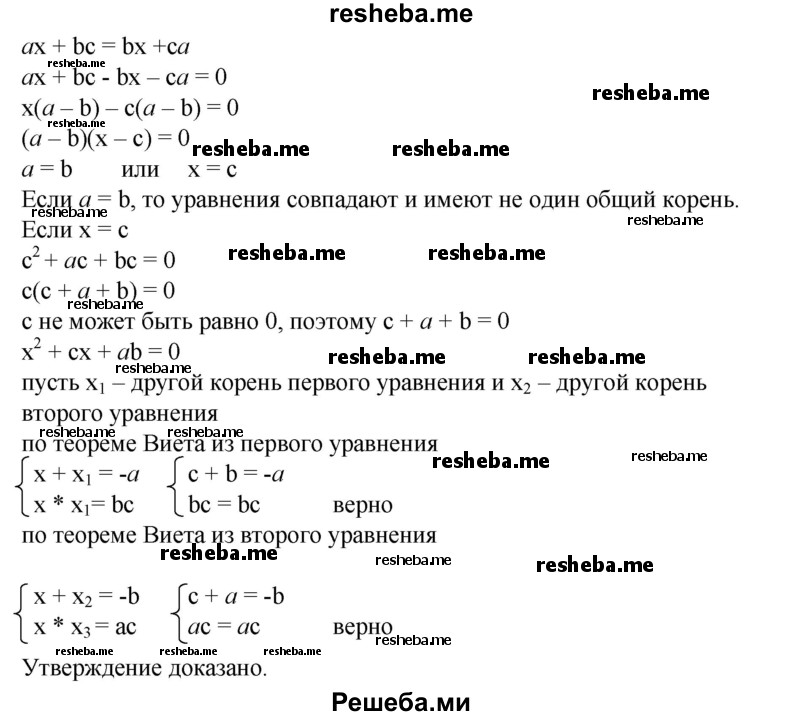 
    899. Пусть а, b, с — различные числа, причем с ≠ 0. Доказать, что если уравнения х^2 + ах + bc = 0 и х^2 + bх + са = 0 имеют ровно один общий корень, то другие корни этих уравнений являются корнями уравнения х^2 + сх + ab = 0.
