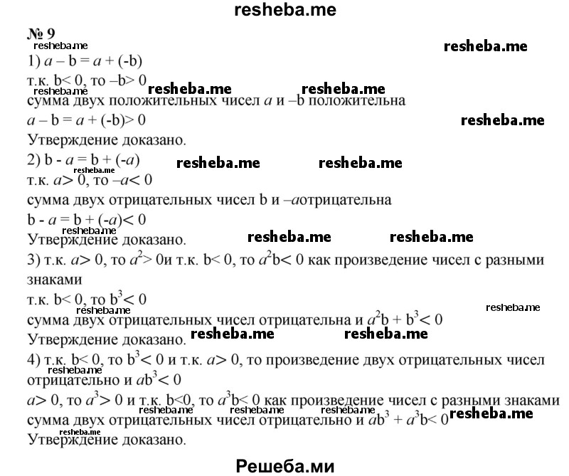 
    9. Пусть а > 0, b < 0. Доказать, что: 
1) а-b> 0;
2) b-а< 0;
3) a^2b +b^3 <0;
4) ab^3 + a^3b< 0.
