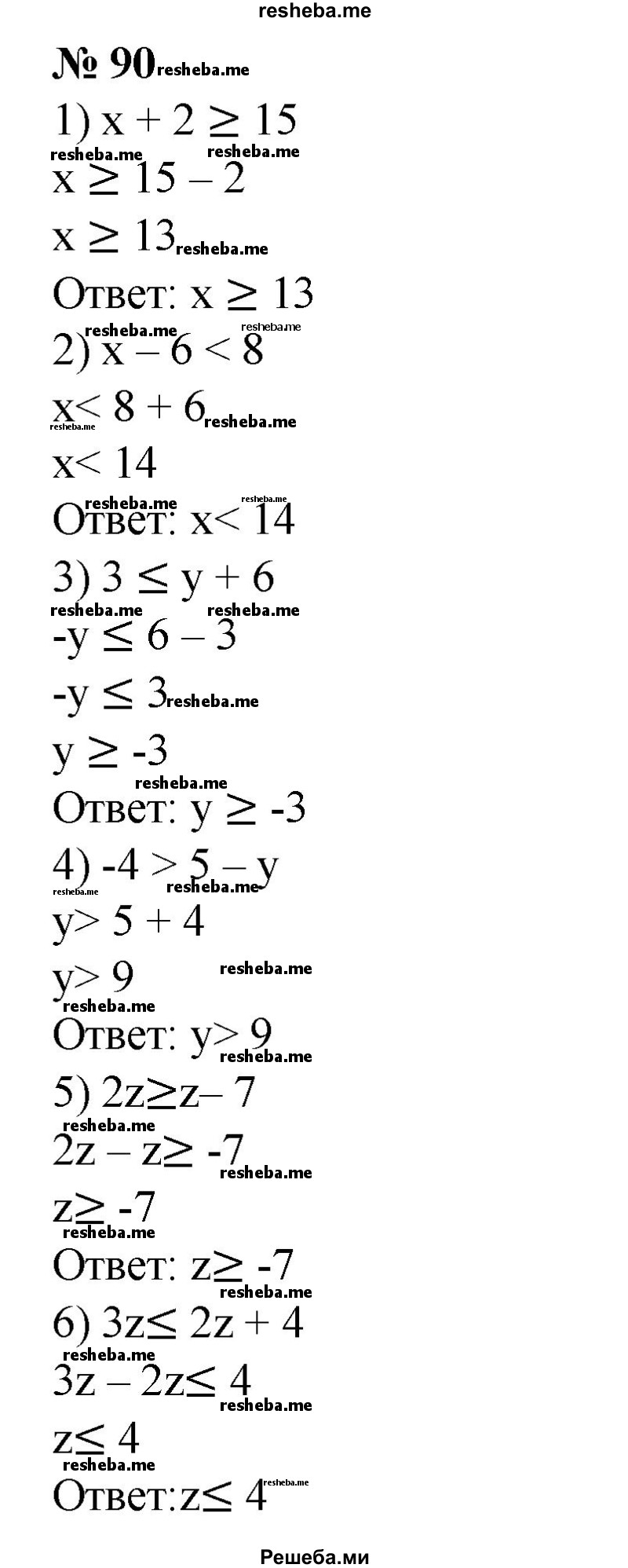 
    90. 1) х + 2 ≥ 15;
2) х-6 <8;
3)3 ≤ y + 6; 
4) -4 > 5 – y; 
5) 2z ≥ z-7; 
6) Зz ≤ 2z + 4.
