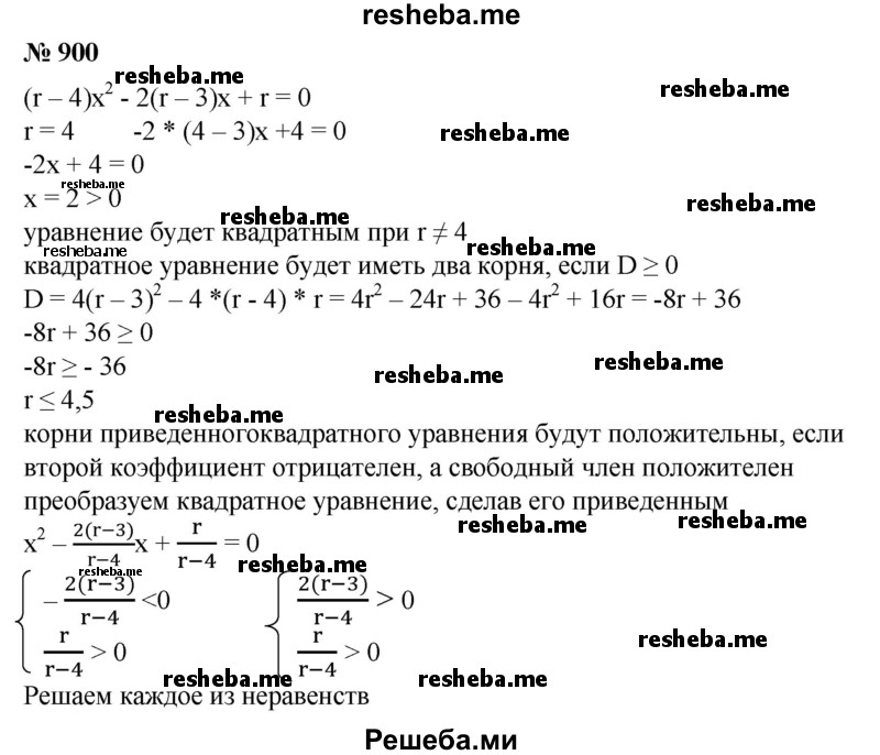 
    900. Найти все значения r, при которых корни уравнения
(r - 4) х^2 - 2(r - 3) х + r = 0 положительны.
