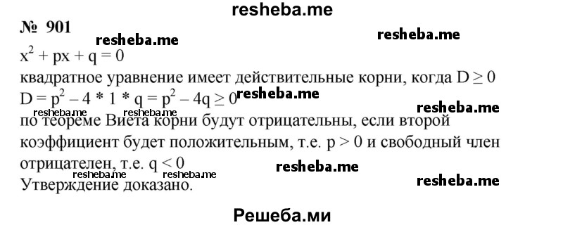 
    901. Доказать, что корни уравнения х^2 + px + q = 0 действительные и отрицательные только тогда, когда p^2-4q≥0, р> 0, q >0.
