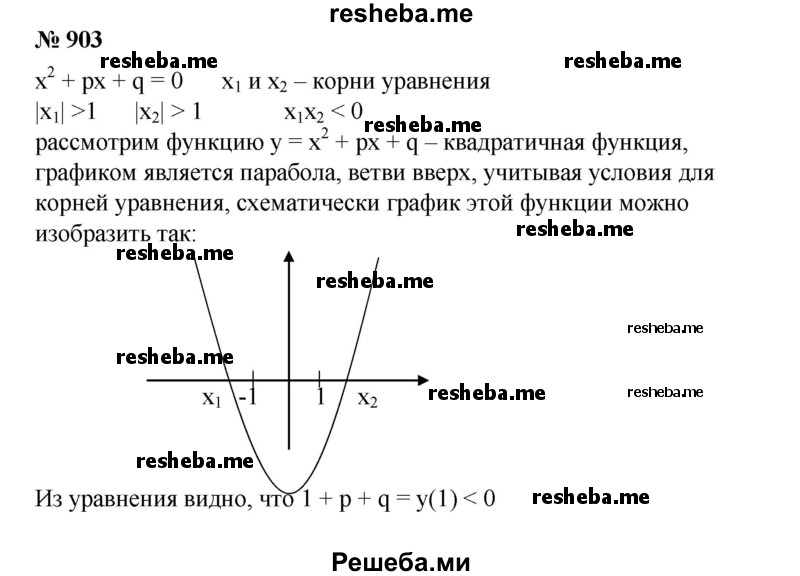 
    903. Известно, что корни квадратного уравнения х^2 + рх + q = 0 по модулю больше единицы и имеют разные знаки. Доказать, что p + q + 1 < 0, q - р + 1 < 0.
