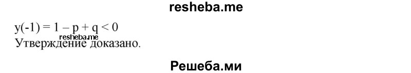 
    903. Известно, что корни квадратного уравнения х^2 + рх + q = 0 по модулю больше единицы и имеют разные знаки. Доказать, что p + q + 1 < 0, q - р + 1 < 0.
