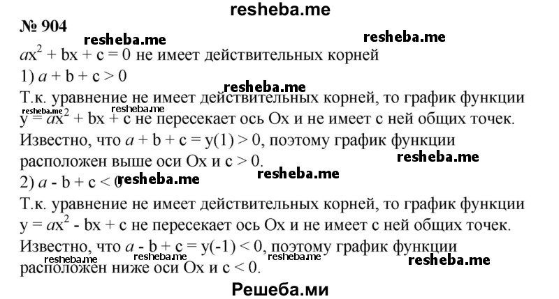 
    904. Известно, что квадратный трехчлен ах^2 + bх + с не имеет действительных корней. Определить знак числа с, если:
1) а+b+с>0; 
2) а-b + с< 0.
