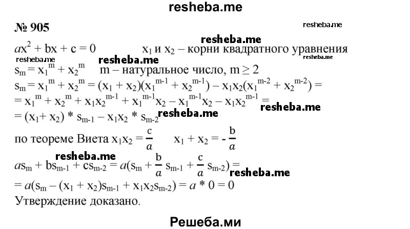 
    905. Пусть х1 и х2 — корни квадратного уравнения ах^2 + bх + с = 0 и пусть sm = х^m  1 + х^n  2, где m — натуральное число, m ≥ 2. Доказать, что
As  m+bs m-1 + cs m-2 = 0.
