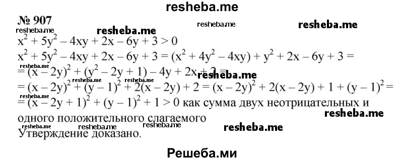 
    907. Доказать, что при любых действительных значениях хну справедливо неравенство
Х^2 + bу^2 - 4ху + 2х - 6у + 3 > 0.
