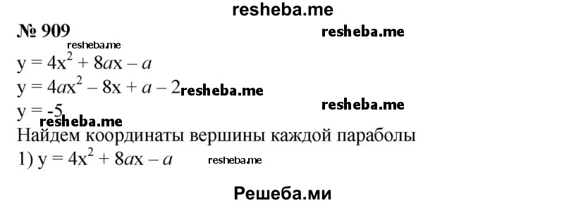 
    909. Найти все значения а, при которых вершины двух парабол у = 4х^2 + 8ах - а и у = 4ах^2 - 8х + a - 2 лежат по одну сторону от прямой у = -5.
