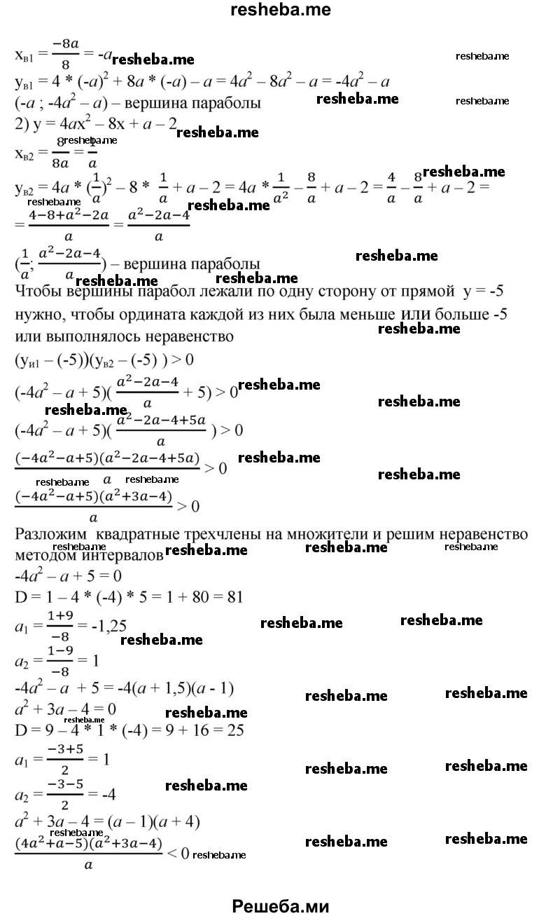 
    909. Найти все значения а, при которых вершины двух парабол у = 4х^2 + 8ах - а и у = 4ах^2 - 8х + a - 2 лежат по одну сторону от прямой у = -5.
