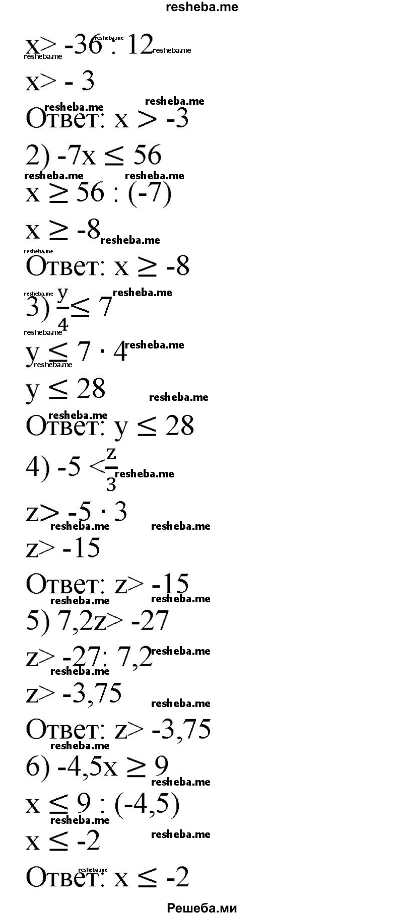 
    91. 1) 12x >-36;
2) -7х ≤ 56;
3) y/4 ≤ 7;
4) -5 < z/3;
5) 7,2z > -27; 
6) -4,5x ≥ 9.
