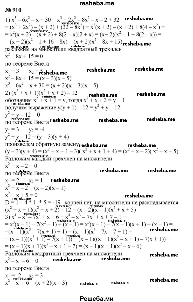 
    910. Разложить на множители:
1) х^3 - 6х^2 - х + 30;
2) х^4 – х^3 - 7х^2 + х + 6;
3) (х^2 + х + 1)(х^2 + х + 2) - 12;
4) (х^2 + 4х + 8)2 + Зх(х^2 + 4х + 8) + 2х^2.
