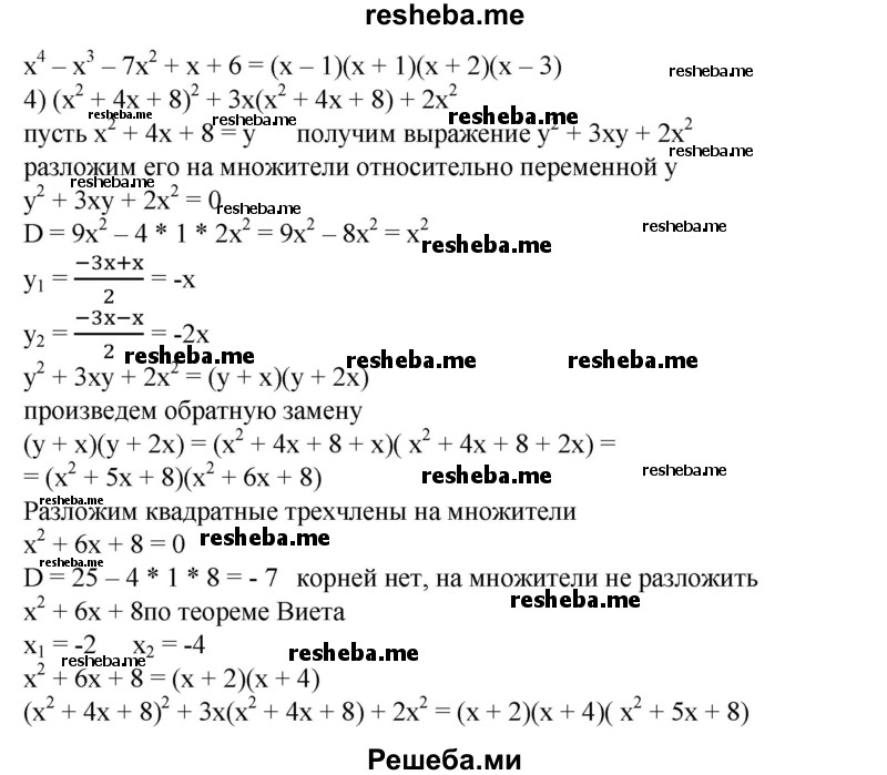 
    910. Разложить на множители:
1) х^3 - 6х^2 - х + 30;
2) х^4 – х^3 - 7х^2 + х + 6;
3) (х^2 + х + 1)(х^2 + х + 2) - 12;
4) (х^2 + 4х + 8)2 + Зх(х^2 + 4х + 8) + 2х^2.
